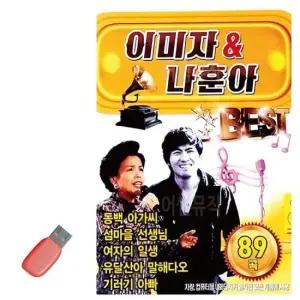 앨범 (여름휴가) USB 노래칩 이미자 나훈아