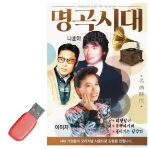 최신 USB 명곡시대 나훈아 배호 이미자