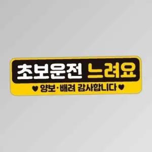 초보운전 느려요 반사 자석 자동차스티커 28x8cm
