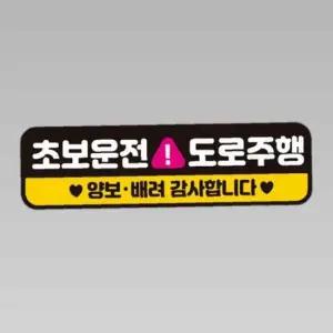 초보운전 도로주행1 반사 자석 자동차스티커 28x8cm