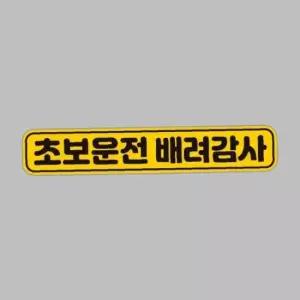 초보운전 배려감사6 반사 자석 자동차스티커 28x5cm