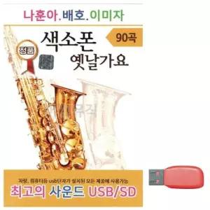 단소산조 나훈아 배호 이미자 색소폰 옛날가요 노래 USB