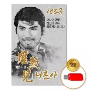 음반 (더지엠)USB_젊은시절-나훈아103곡