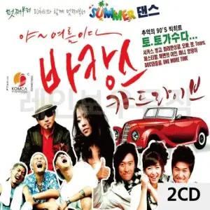 8090CD음반 바캉스 카드라이브 빅히트 토토가수다 2CD 90s