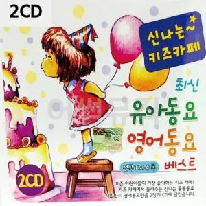 트로트디스코 신 나는 키즈카페 최신 유아동요 영어동요 2CD
