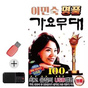 [하프클럽/]부모님 선물 앨범 USB   효도라디오 이민숙 명품 가요무대