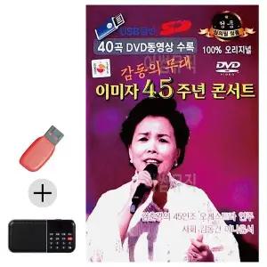[하프클럽/]부모님 선물 앨범 USB   효도라디오 이미자 45주년 콘서트 (영상)