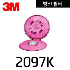 [하프클럽/]양구형 방진필터 2097K 2개입 3M