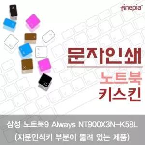 고품질 TBZ 삼성 NT900X3N-K58L_A 문자인쇄키스킨 먼지방지 한글각인 ...