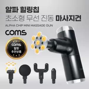 알파 힐링칩 초소형 무선 진동 마사지건안마건 마사지건 맛사지건 전동안마건 안마기 지건 안마건