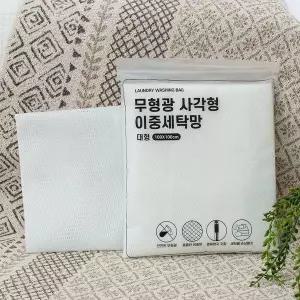 세탁망 대형 100x100 세탁용품 세탁가방 빨래망