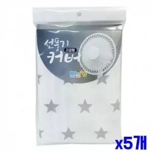 [하프클럽/]WL 고급형 별무늬 선풍기커버 x5개