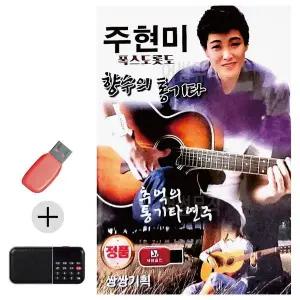 [하프클럽/]부모님 선물 앨범 USB   효도라디오 주현미 향수의 통기타 폭스도