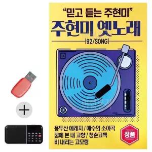 [하프클럽/]부모님 선물 앨범 USB   효도라디오 주현미 옛노래