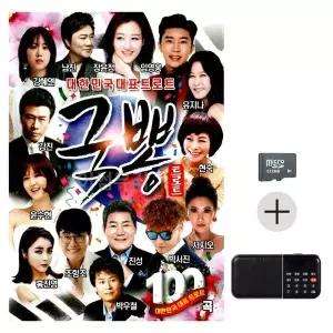 [하프클럽/]부모님 선물 SD카드   효도라디오 대한민국 대표 트로트 국뽕