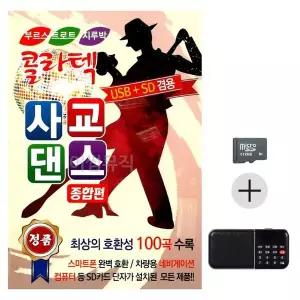 [하프클럽/]부모님 선물 SD카드   효도라디오 콜라텍 사교댄스 종합편