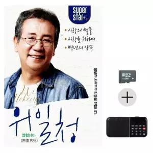[하프클럽/]부모님 선물 SD카드   효도라디오 위일청 열혈남아