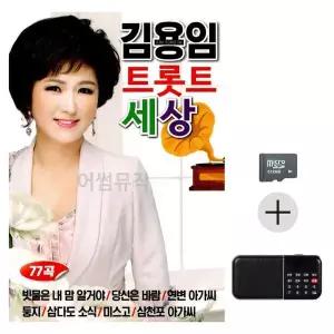 [하프클럽/]부모님 선물 SD카드   효도라디오 김용임 트롯트 세상