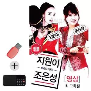 [하프클럽/]부모님 선물 앨범 USB   효도라디오 지원이 조은성 (영상)