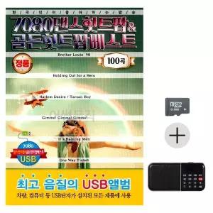 [하프클럽/]부모님 선물 SD카드   효도라디오 7080 댄스 골든 힛트팝 베스트