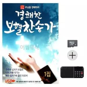[하프클럽/]부모님 선물 SD카드   효도라디오 경쾌한 보혈 찬송가