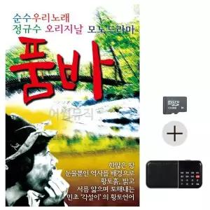 [하프클럽/]부모님 선물 SD카드   효도라디오 순수 우리노래 품바 정규수