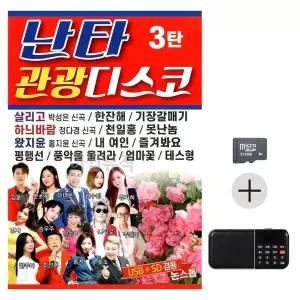 [하프클럽/]부모님 선물 SD카드   효도라디오 난타 관광 디스코 3탄