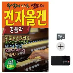 [하프클럽/]부모님 선물 SD카드   효도라디오 전자올겐 옛날노래 경음악