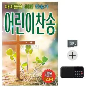 [하프클럽/]부모님 선물 SD카드   효도라디오 아이들을 위한 찬송가 어린이
