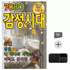 [하프클럽/]부모님 선물 SD카드   효도라디오 NEW 7080 감성시대