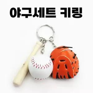 [하프클럽/]야구 글러브 배트 키링 야구공 쇠고리