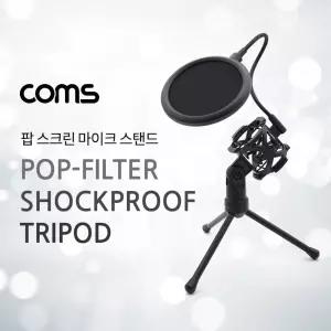 Coms 팝스크린 마이크 스탠드 거치대 삼각대 홀더 방송용 다용도 각도조절 도구 장비 액세서리 주변기기