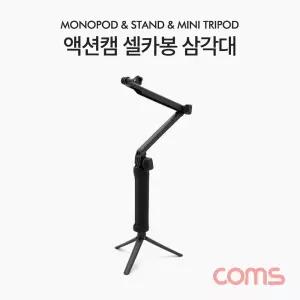Coms 액션캠 셀카봉 삼각대 거치셀 스틱 셀삼각대 셀프촬영장비 대셀 휴대용셀 디자인셀