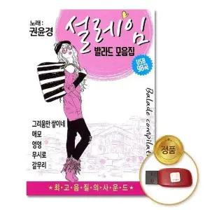 [하프클럽/](지엠엔터)USB_권윤경-설레임 발라드모음집98곡