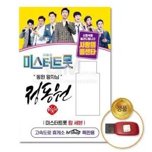 [하프클럽/](지엠엔터)USB_정동원-미스터트롯/사랑의콜센타47곡