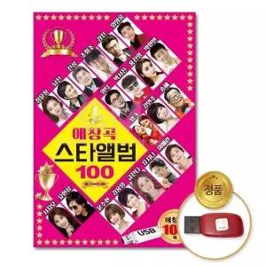 [하프클럽/](지엠엔터)USB_애창곡스타앨범100곡