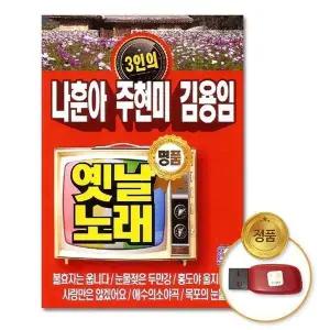 [하프클럽/](지엠엔터)USB_나훈아 주현미 김용임-3인의옛날노래88곡