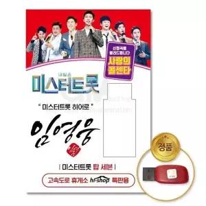 [하프클럽/](지엠엔터)USB_임영웅-미스터트롯/사랑의콜센타66곡