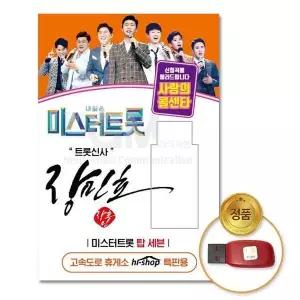 [하프클럽/](지엠엔터)USB_장민호-미스터트롯/사랑의콜센타47곡