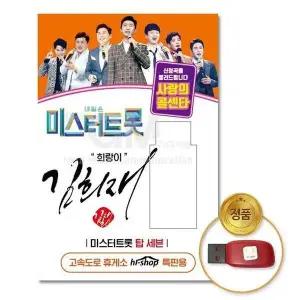 [하프클럽/](지엠엔터)USB_김희재-미스터트롯/사랑의콜센타45곡