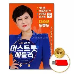 [하프클럽/](지엠엔터)USB_이수진-미스트롯 메들리80곡