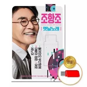 [하프클럽/](지엠엔터)USB_조항조-옛날노래81곡