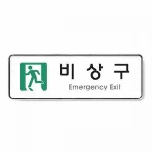 아트사인 비상구 시스템 9129 255x85x5