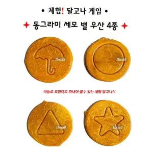 체험 달고나 2개 15g 동그라미 세모 별 우산 과자 캠핑 여행 학교 소풍 초등학교 학원 교회 유치원 간식 스