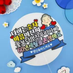 아트픽샵 환갑토퍼 나이는 숫자 마음이 진짜 부모님 생신 축하