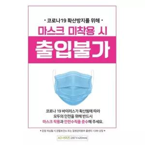 마스크미착용출입불가 안내문구스티커 포스터 A3