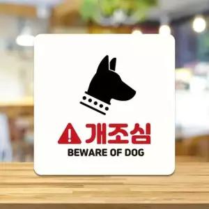 개조심 BEWARE 부착형 정사각 안내판 13x13cm 화이트 알림