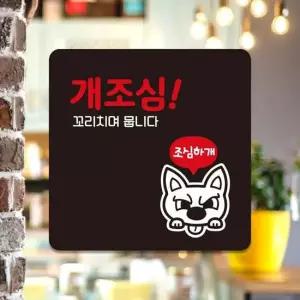 개조심 꼬치리며뭅 부착형 사각안내판 13x13cm 블랙 알림
