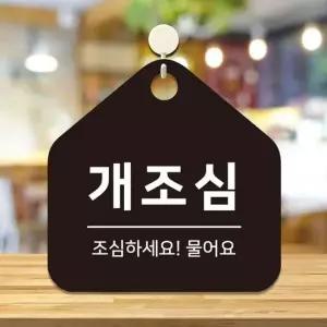 개조심 걸이형 소형 오각안내판 17x17cm 블랙 알림 표지판
