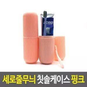 휴대용케이스 세로줄무늬 칫솔케이스 핑크 휴대용케이스 칫솔치약통 양치용품케이스